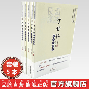 【全5册】孟河大家(丁甘仁 曹炳章 何廉臣 卢朋著 恽铁樵）方药论著选 中国中医药出版社 孟河医派 书籍