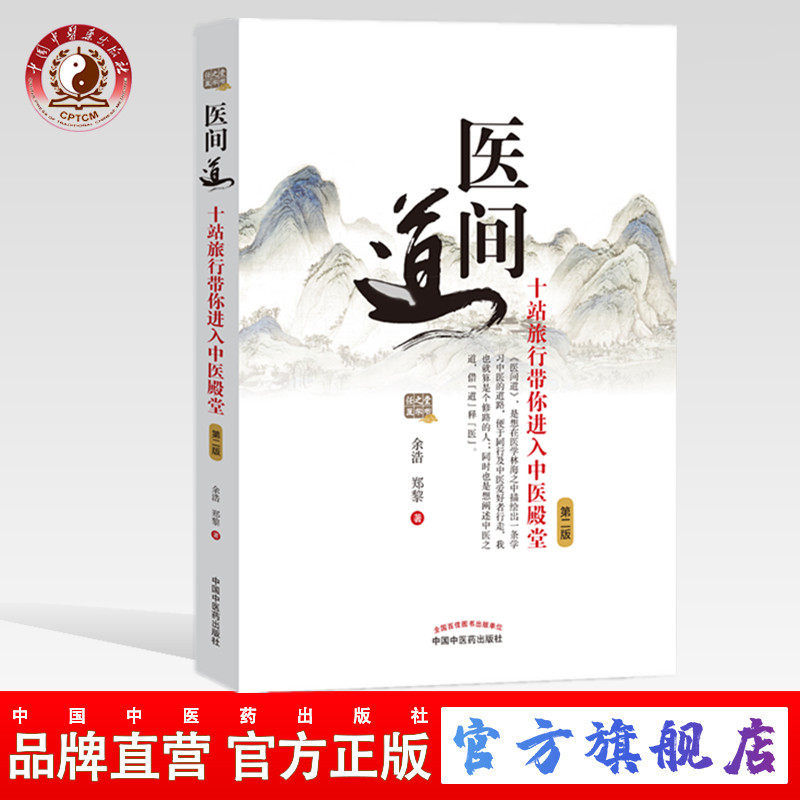 医间道 十站旅行带你进入中医殿堂（第二2版）余浩 郑黎著 中国中医药出版社中医入门经典之作中医基础医案医话