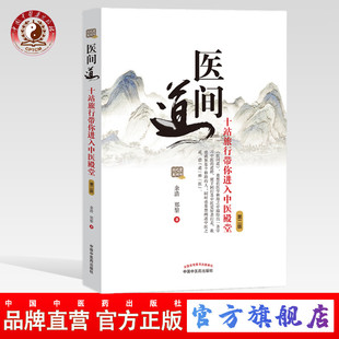 医间道 十站旅行带你进入中医殿堂(第二2版)余浩 郑黎著 中国中医药出版社中医入门经典之作中医基础医案医话