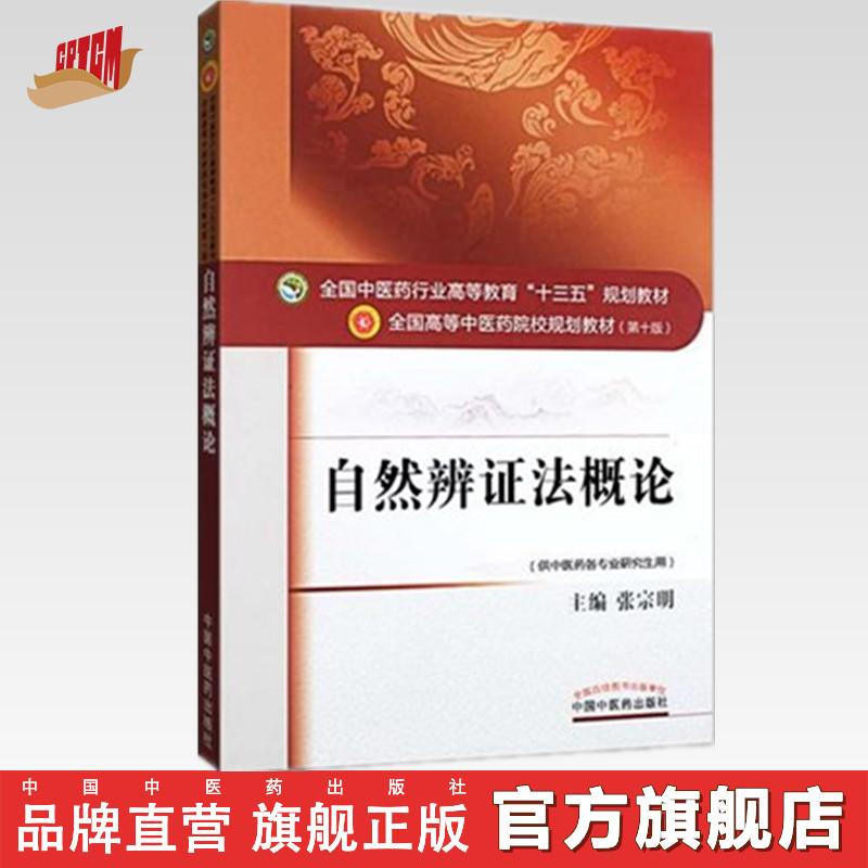 【出版社直销】自然辨证法概论张宗明著（全国中医药行业高等教育十三五规划教材）中医药院校规划教材第十版中国中医药出版社