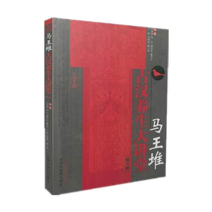 【出版社直销】马王堆古汉养生大讲堂(第2版)何清湖、周兴、谭同来等 中国中医药出版社