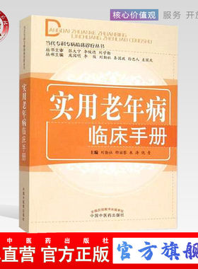 包邮【出版社直销】实用老年病临床手册（当代专科专病临床诊疗丛书）  刘勤社  刘学勤 等编    中国中医药出版社  老年畅销书籍