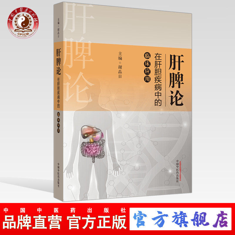 肝脾论在肝胆疾病中的临床应用 肝脾论系列丛书 谢晶日 著 中国中医药