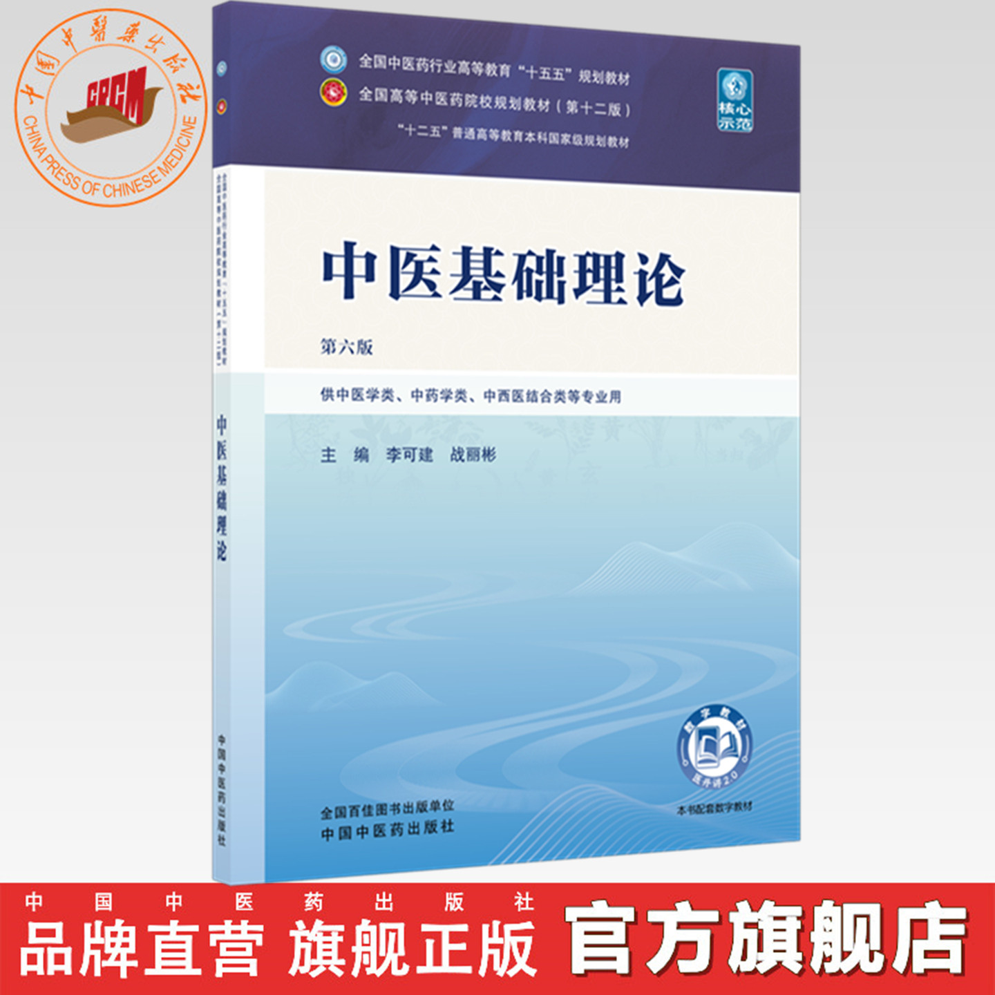 中医基础理论 李可建 战丽彬 主编（第六版）全国中医药行业高等教育十五五第十二版规划教材 中国中医药出版社图片