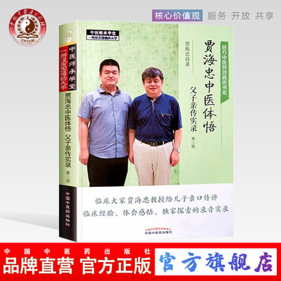贾海忠中医体悟父子亲传实录