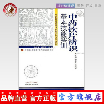 中药饮片辨识基本技能实训钟赣生