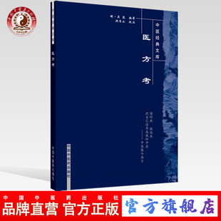 医方考（中医经典文库）  明.吴昆   中国中医药出版社  中医古籍书籍