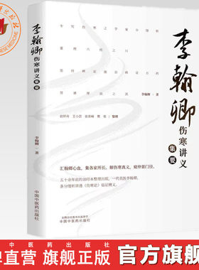 李翰卿伤寒讲义集要 李翰卿 著 中国中医药出版社