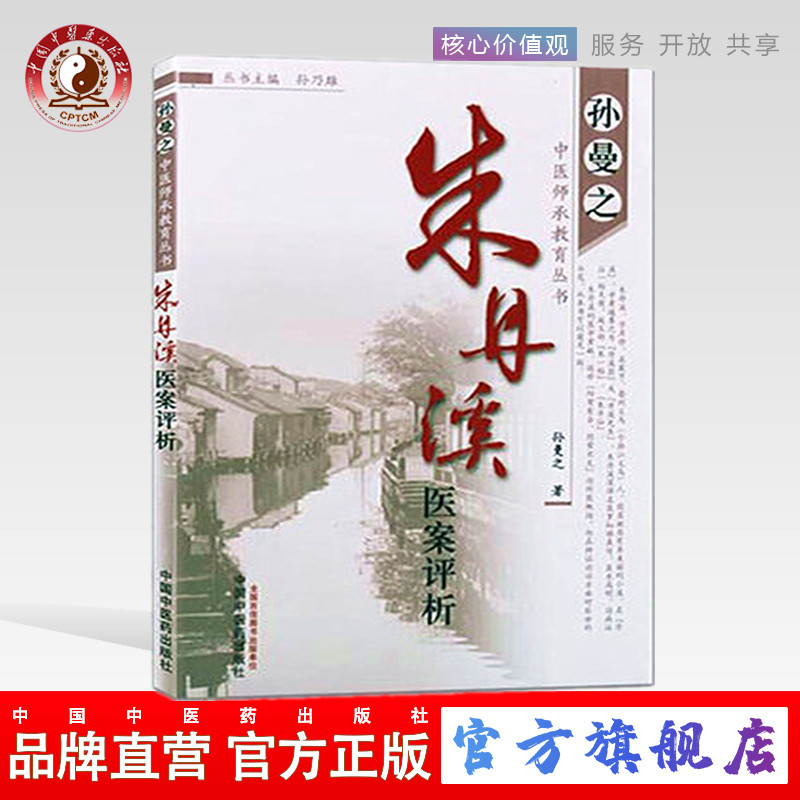 【出版社直销】朱丹溪医案评析（孙曼之中医师承教育丛书）孙曼之  著    中国中医药出版社   中医畅销书籍