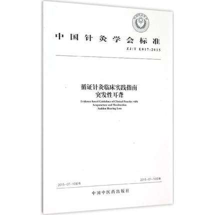 包邮【出版社直销】循证针灸临床实践指南-突发性耳聋   中国针灸学会标准   中国中医药出版社