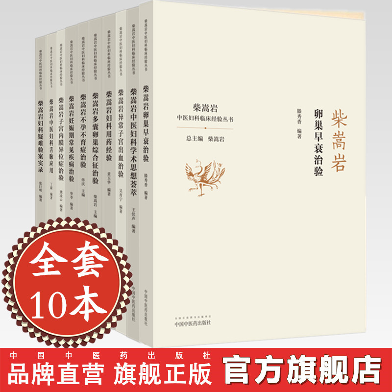 【套装】全套共10本 柴嵩岩中医妇科临床经验丛书全集  柴嵩岩总 主编 中国中医药出版社 柴松岩中医妇科舌脉书临床经验中医妇科学