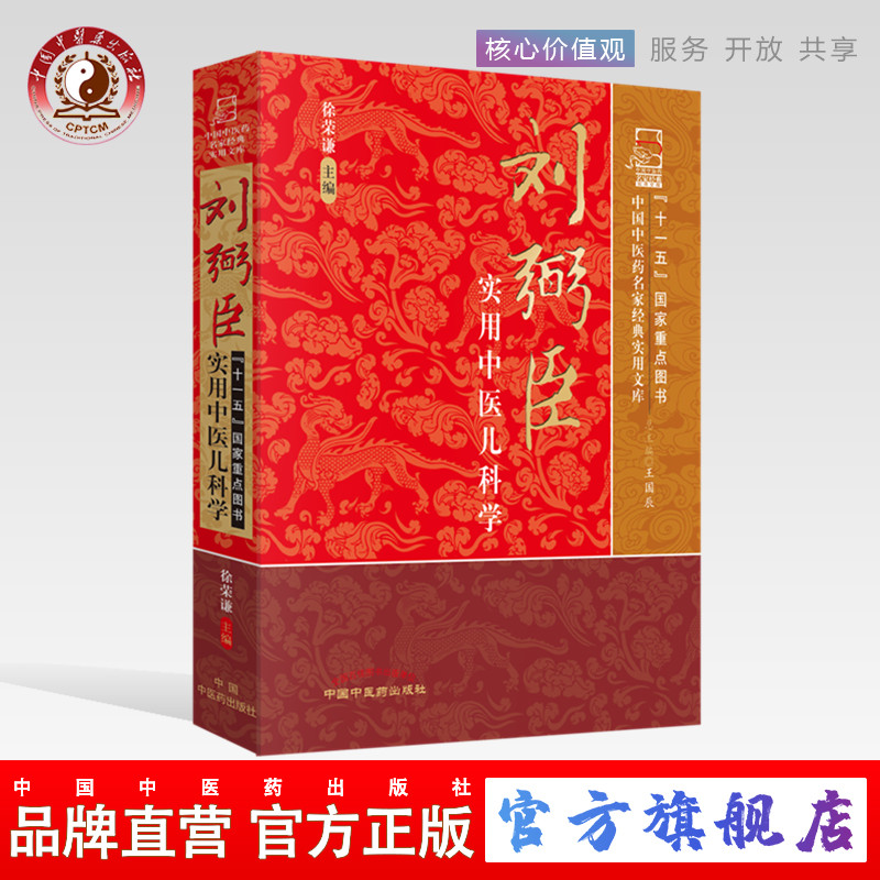 【出版社直销】刘弼臣实用中医儿科学（中国中医药名家经典实用文库 ）   徐荣谦中国中医药出版社 中医书籍图片