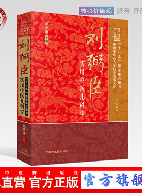 【出版社直销】刘弼臣实用中医儿科学（中国中医药名家经典实用文库 ）   徐荣谦    中国中医药出版社 中医书籍