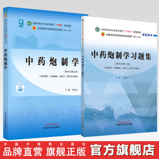 【全2册】中药炮制学+中药炮制学习题集 钟凌云 主编 中国中医药出版社 全国中医药行业高等教育十四五新世纪第二版规划教材