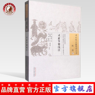 中国中医药出版 中医畅销书籍 灵素节要浅注 清 陈念祖 医经07 社直销 中国古医籍整理丛书 社 现货 著 出版