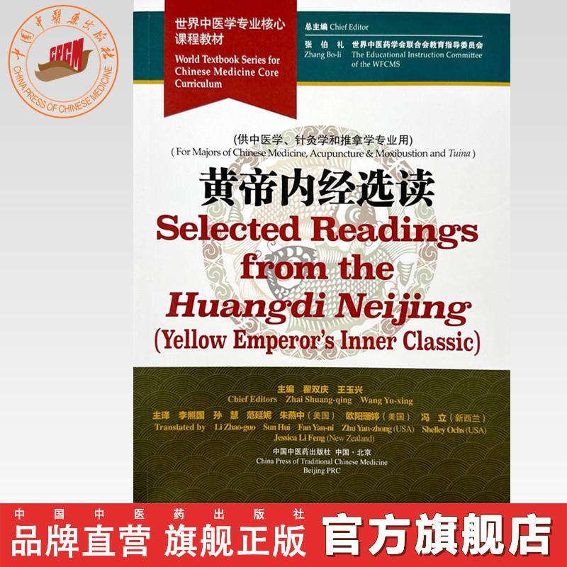 黄帝内经选读（英文版）霍双庆 王玉兴 主编 世界中医学专业核心课程教材 中国中医药出版社