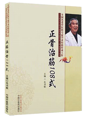 【出版社直销】正骨治筋108式 毛书歌 中国中医药出版社 手法治筋手法夹板固定法器具固定法功能疗法脱位及颈肩腰腿各部位筋伤方法