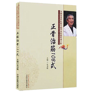 【出版社直销】正骨治筋108式 毛书歌 中国中医药出版社 手法治筋手法夹板固定法器具固定法功能疗法脱位及颈肩腰腿各部位筋伤方法