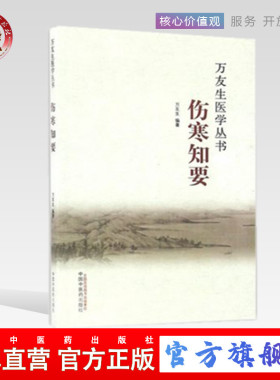 【出版社直销】伤寒知要（万友生医学丛书） 万友生 著  中国中医药出版社