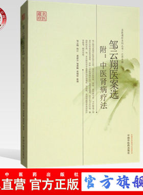 【出版社直销】邹云翔医案选(附中医肾病疗法)/名医遗珍系列丛书江苏专辑/黄新吴/中国中医药出版社   中医畅销书籍