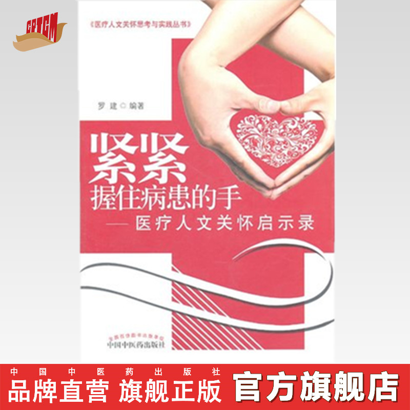 【出版社直销】紧紧握住病患的手--医疗人文关怀启示录/医疗人文关怀思考与实践丛书/罗建/中国中医药出版社