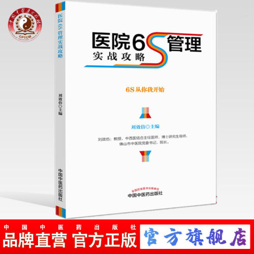 【出版社直销】医院6S管理实战攻略  6S从你我开始  刘效仿 著  中国中医药出版社   书籍