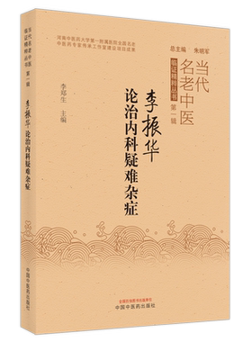 【出版社直销】李振华论治内科疑难杂症 李郑生 著 中国中医药出版社   中医内科学书籍疑难杂病书籍当代名老中医临证精粹丛书