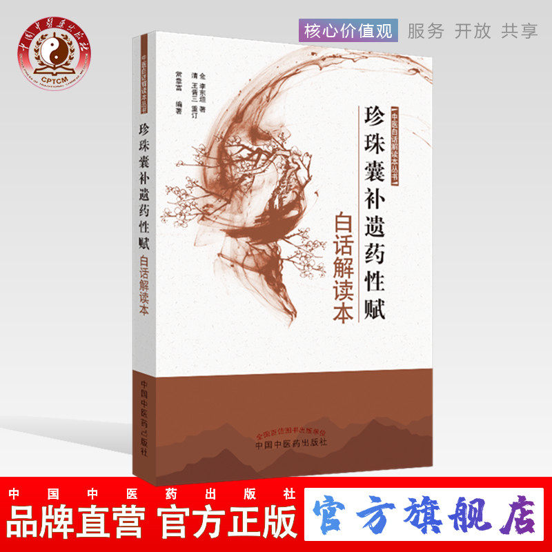 【出版社直销】珍珠囊补遗药性赋白话解读本 金 李东恒著 清 王晋三