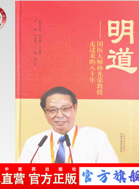 【出版社直销】明道国医大师孙光荣教授走过来的八十年 何清湖 张文康 主编 中国中医药出版社 中医经典书籍
