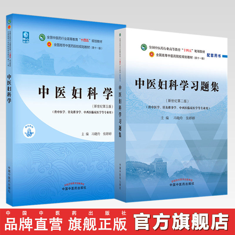 【全2册】中医妇科学+中医妇科学习题集 冯晓玲 张婷婷 主编 十四五规划教材配套习题集 新世纪第二版 中国中医药出版社 第十一版