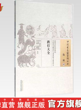 跌打大全中国中医药出版社