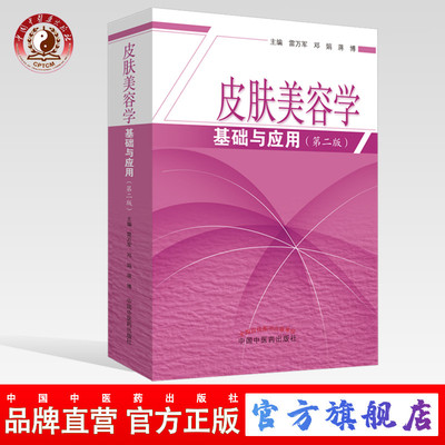 皮肤美容学基础与应用（2版）