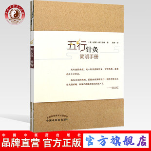 【出版社直销】五行针灸简明手册(英)诺娜 富兰克林 著 龙梅 译 刘力红 中国中医药出版社