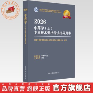 专业代码 专业技术资格考试指导用书 102 国家中医药管理局专业技术资格考试专家委员会 社初级士考试 2026年中药学 中医药出版 士