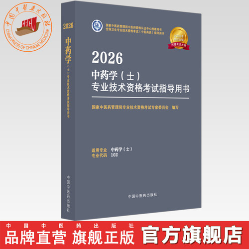 2026年中药学（士）专业技术资格考试指导用书 专业代码102 国家中医药管理局专业技术资格考试专家委员会 中医药出版社初级士考试