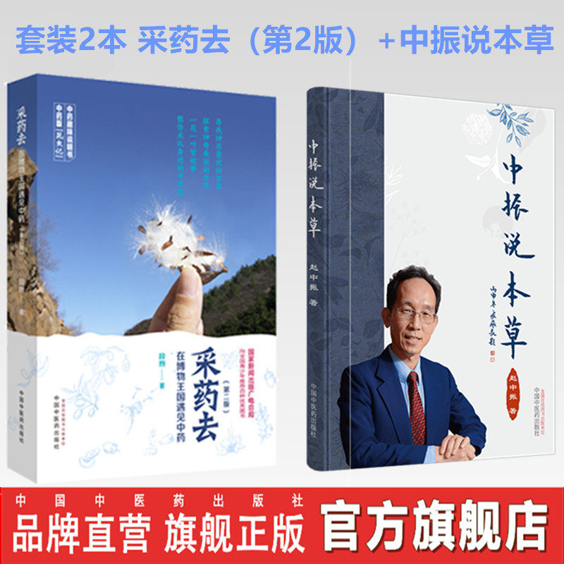 套装2本 采药去 在博物王国遇见中药（第二2版）+中振说本草 中国中医药出版社 中药 中药趣味说明书 中药版昆虫记