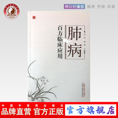 【出版社直销】 肺病百方临床应用 付义, 刘青 主编 中国中医药出版社