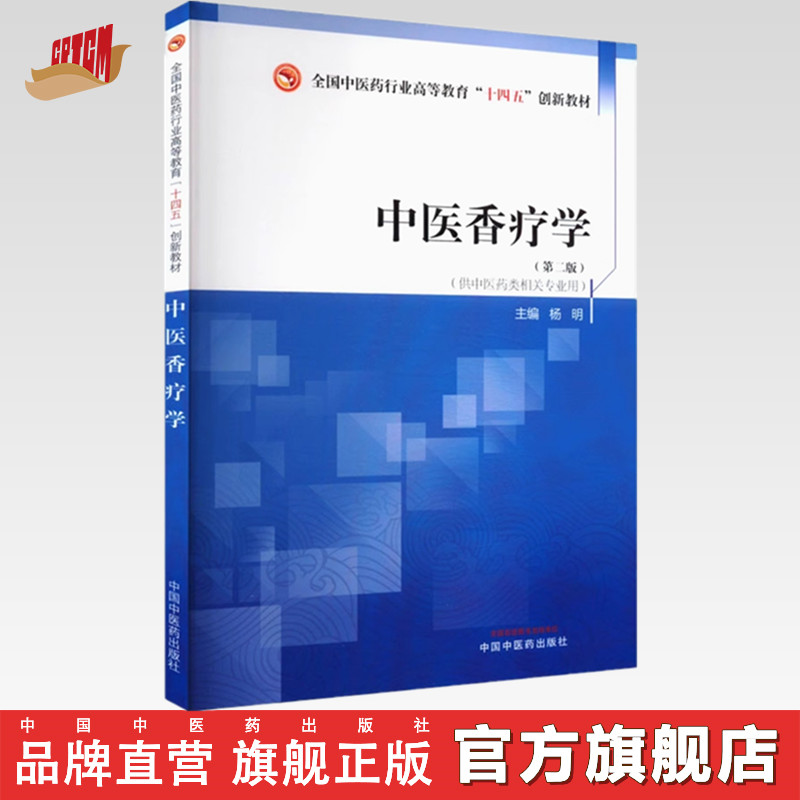 中医香疗学（第二版）杨明 主编 中国中医药出版社 全国中医药行业高等教育十四五创新教材