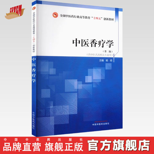 中医香疗学（第二版）杨明 主编 中国中医药出版社 全国中医药行业高等教育十四五创新教材