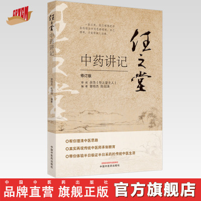 【出版社直销】任之堂中药讲记 修订版 曾培杰  陈创涛 著 中国中医药出版社 中医入门 书籍