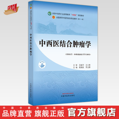 中西医结合肿瘤学 程海波 贾立群 主编 中国中医药出版社 全国中医药行业高等教育十四五规划教材第十一版