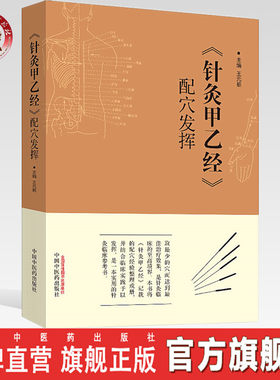 《针灸甲乙经》经典配穴发挥