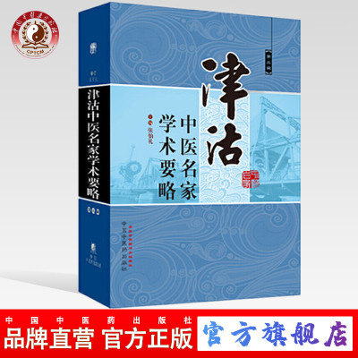 【出版社直销】津沽中医名家学术要略 第三3辑 张伯礼 著 中国中医药出版社 正版书籍天津书籍