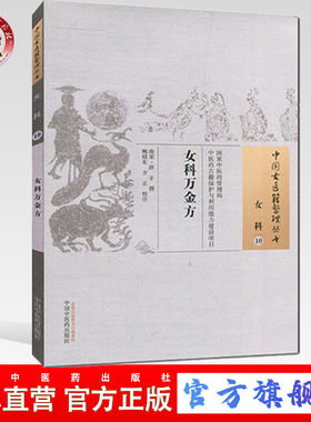 【出版社直销】女科万金方（中国古医籍整理丛书女科10） 南宋.薛辛 著  中国中医药出版社 中医畅销书籍