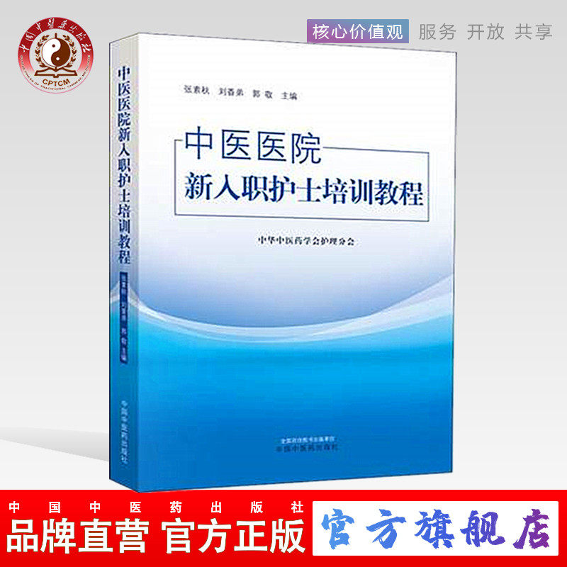 【出版社直销】中医医院新入职护士培训教程 教材 中华中医药学会护理分会 中国中医药出版社 培训大纲护士培训要求护理岗位
