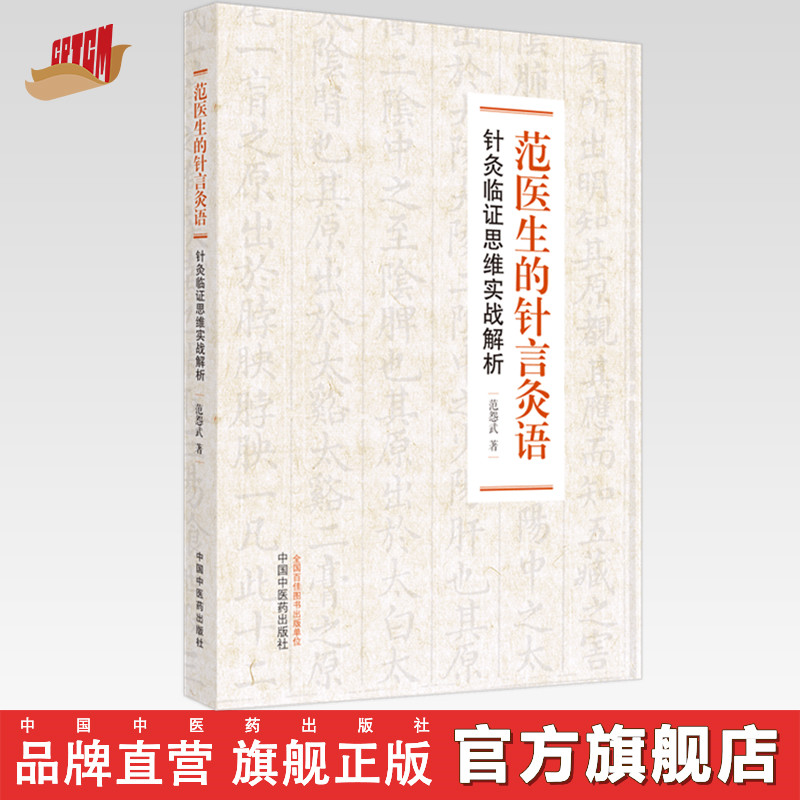 【出版社直销】范医生的针言灸语：针灸临证思维实战解析 范怨武 著 中国中医药出版社 针灸学书籍 针灸学入门书籍针灸治疗学