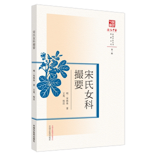 【出版社直销】宋氏女科撮要（浙派中医系列丛书）(明) 宋林皋著 王英校注 中国中医药出版社 中医书籍