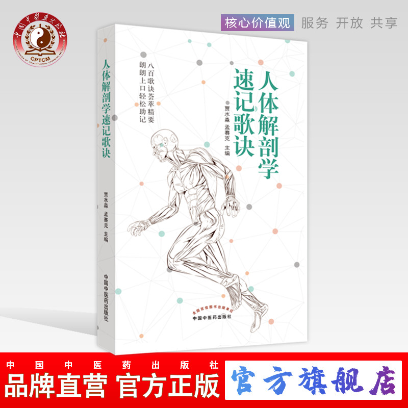 【出版社直销】人体解剖学速记歌诀 贾水淼 ，孟赛克主编 八百歌诀荟萃精要 朗朗上口轻松助记 临床医学 中国中医药出版社图片