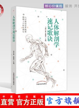 【出版社直销】人体解剖学速记歌诀 贾水淼 ，孟赛克主编 八百歌诀荟萃精要 朗朗上口轻松助记 临床医学 中国中医药出版社
