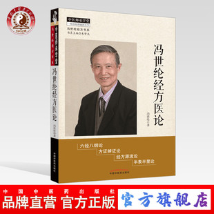 【出版社直销】冯世纶经方医论 冯世纶经方书系 冯世纶著 中国中医药出版社 中医师承学堂 方证辩证 中医临床 经方源流